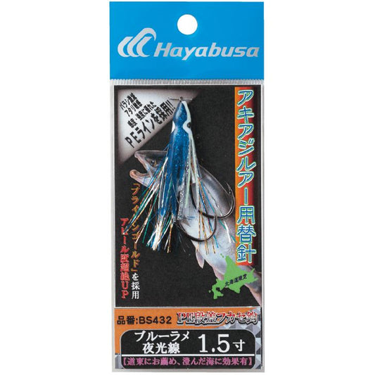 アキアジルアー用替針 ブルーラメ夜光線 2寸 1個入