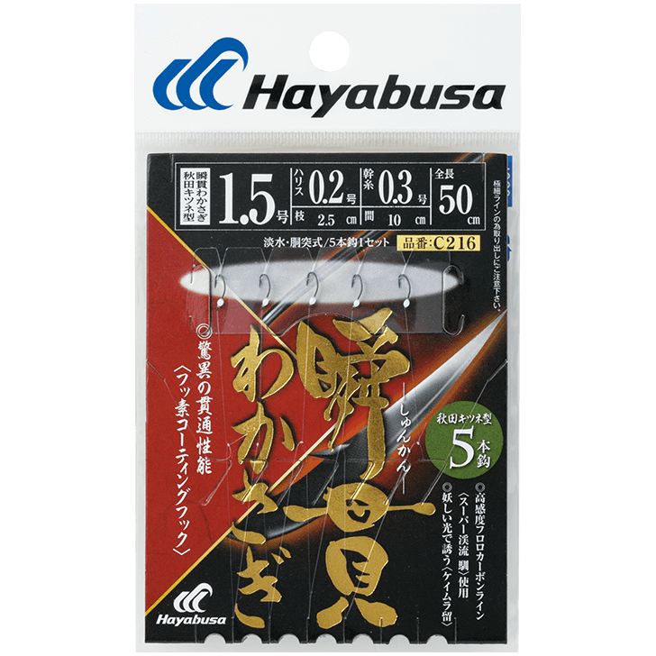 瞬貫わかさぎ 秋田キツネ型 鈎0.8号/ハリス0.2号 5本鈎1セット