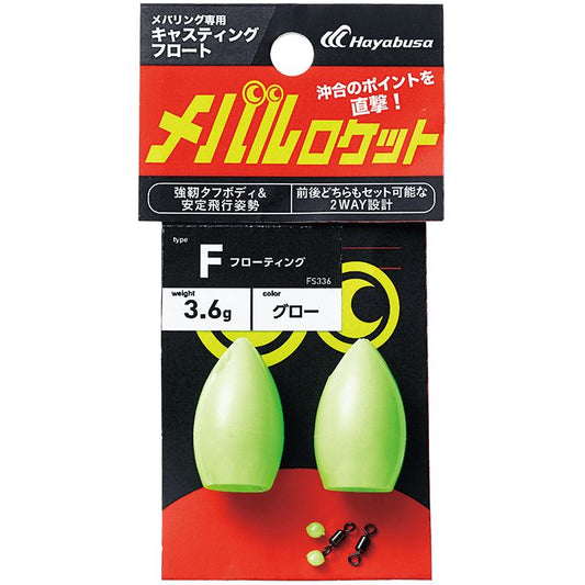 メバリング専用 キャスティングフロート メバルロケット 1/グロー タイプF 2個入