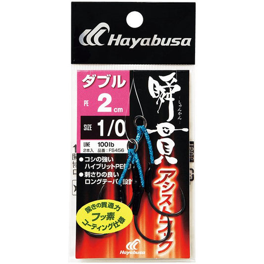 瞬貫アシストフック ダブル(2cm) 1/0号 2本鈎2セット