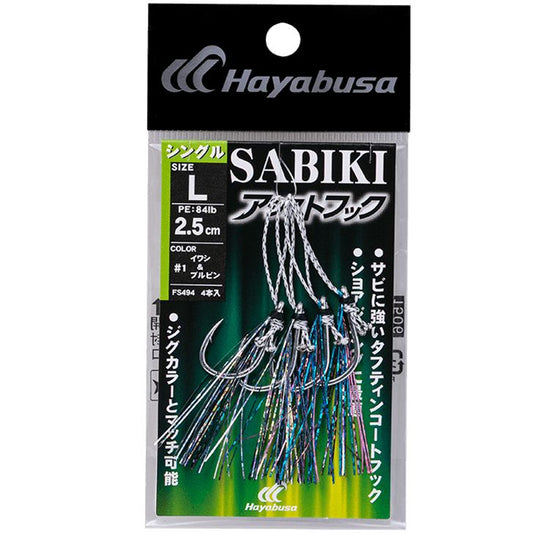 SABIKIアシストフック シングル 2/アカキン&ミドキン S(1cm) 4個入