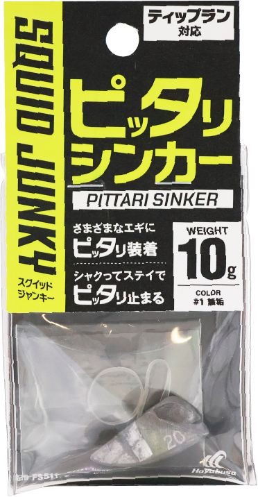 スクイッドジャンキー ピッタリシンカー 1/無垢 10g 1個入