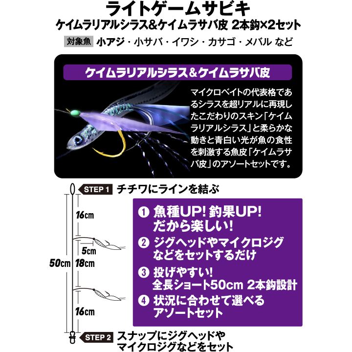 ライトゲームサビキ ケイムラリアルシラス&ケイムラサバ皮 S 2本鈎2セット