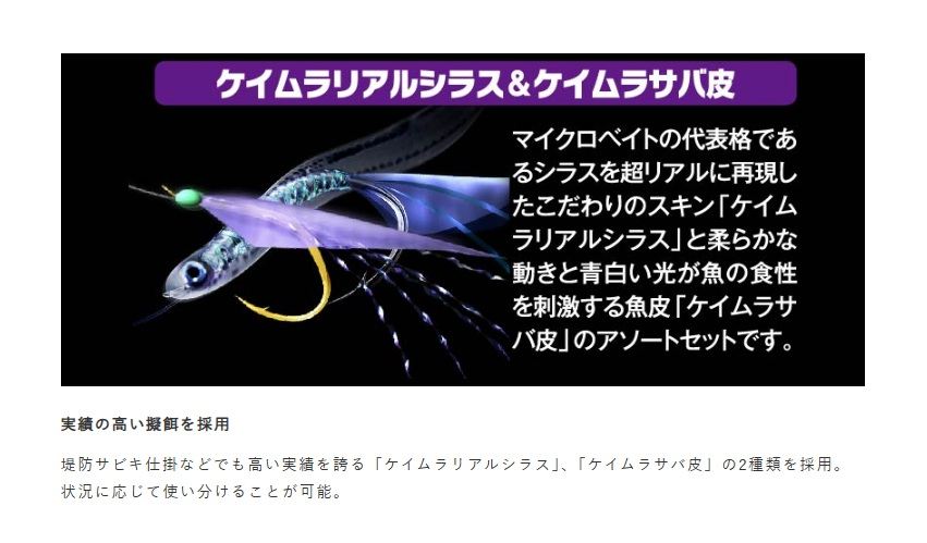 ライトゲームサビキ ケイムラリアルシラス&ケイムラサバ皮 S 2本鈎2セット