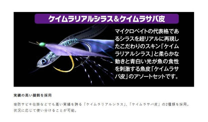 ライトゲームサビキ ケイムラリアルシラス&ケイムラサバ皮 L 2本鈎2セット