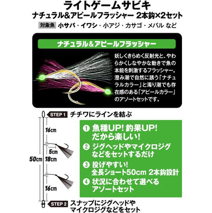 ライトゲームサビキ ナチュラル&アピール M 2本鈎2セット