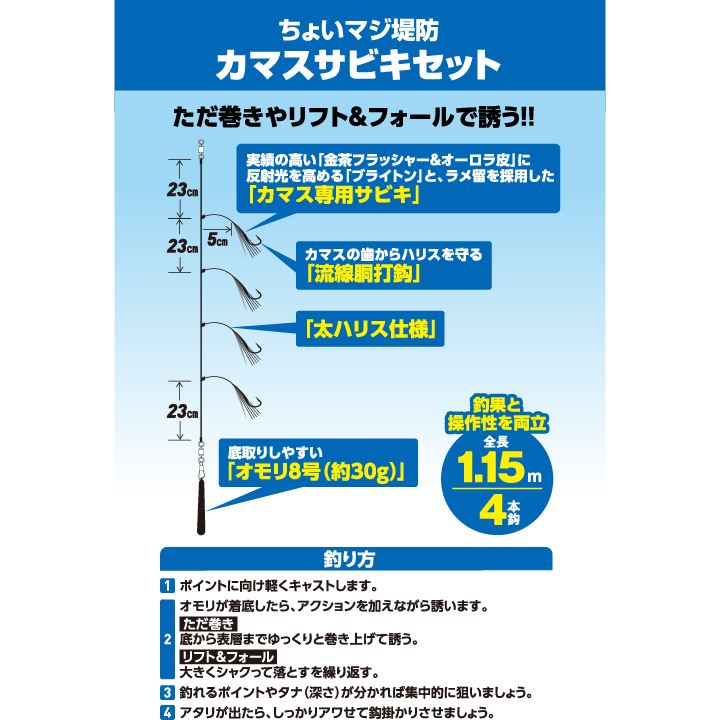 ちょいマジ堤防 カマスサビキセット 鈎9号/ハリス3号 4本鈎1セット