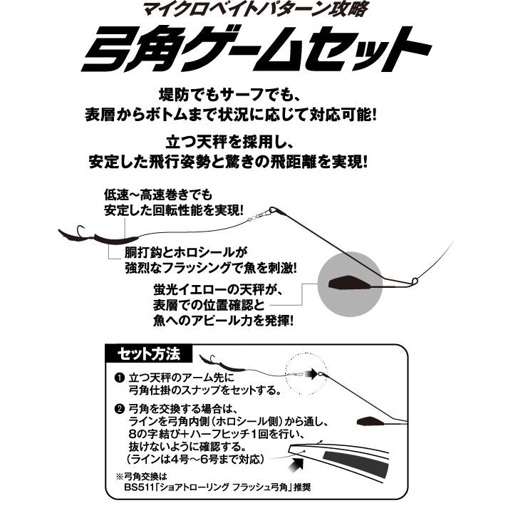 ショアトローリング 弓角ゲームセット 1/蛍光イエロー オモリ20号/鈎14号 1セット入