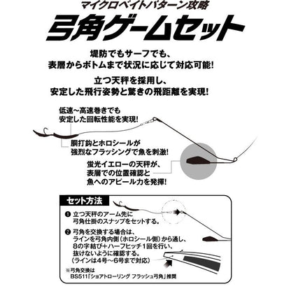 ショアトローリング 弓角ゲームセット 1/蛍光イエロー オモリ20号/鈎14号 1セット入