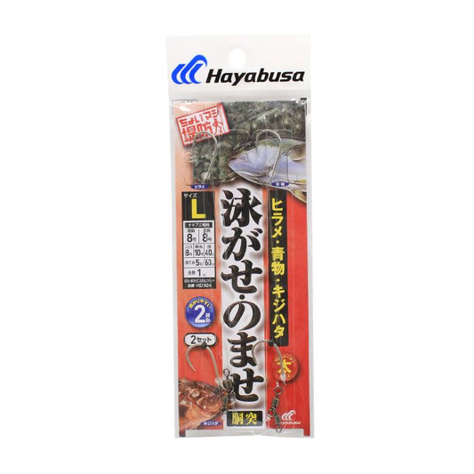 ちょいマジ堤防 泳がせ・のませ 五目胴突仕掛 L 2段鈎2セット