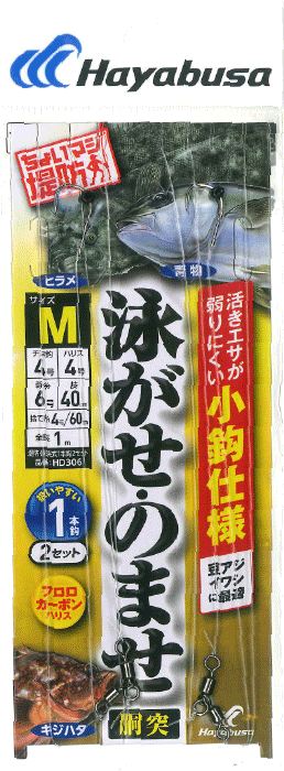ちょいマジ堤防 泳がせ・のませ胴突 小鈎仕様 L 1本鈎2セット