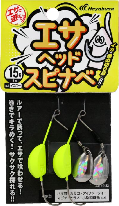 エサで遊ぼう エサヘッド スピナべ 1/イエロー 30g 2個入