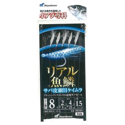 小アジ専科 リアル魚鱗 サバ皮網目ケイムラ 鈎8号/ハリス2号 5本鈎1セット