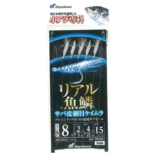 小アジ専科 リアル魚鱗 サバ皮網目ケイムラ 鈎10号/ハリス3号 5本鈎1セット