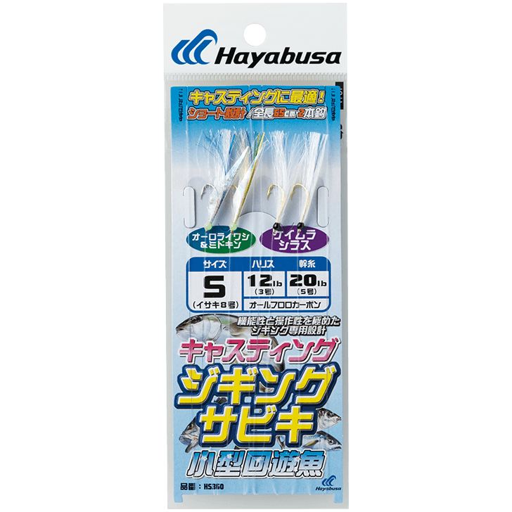 ジギングサビキ キャスティングタイプ 小型回遊魚 S 2本鈎2セット