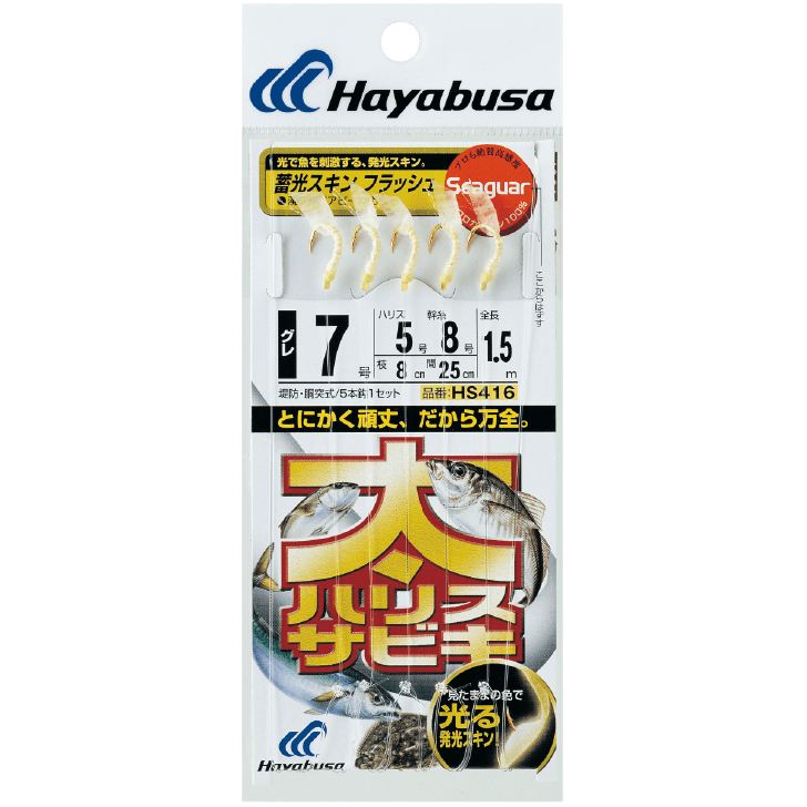 太ハリスサビキ 蓄光スキンフラッシュ 鈎4号/ハリス3号 5本鈎1セット