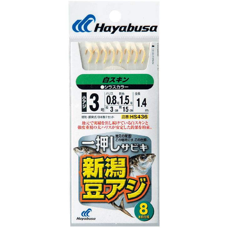 一押しサビキ 新潟豆アジ 白スキン 鈎1号/ハリス0.4号 8本鈎1セット