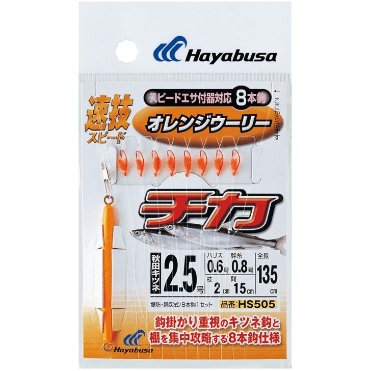 速技スピード チカ オレンジウーリー 鈎5号/ハリス1号 8本鈎1セット