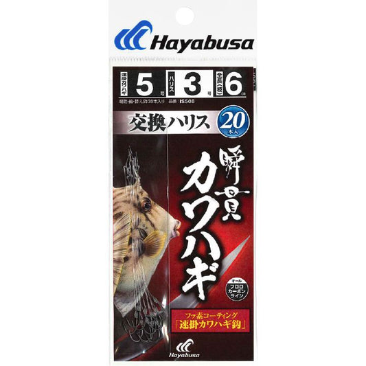 瞬貫カワハギ 交換ハリス 速掛カワハギ鈎 鈎5号/ハリス3号 20本入