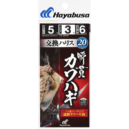 瞬貫カワハギ 交換ハリス 速掛カワハギ鈎 鈎5.5号/ハリス3号 20本入