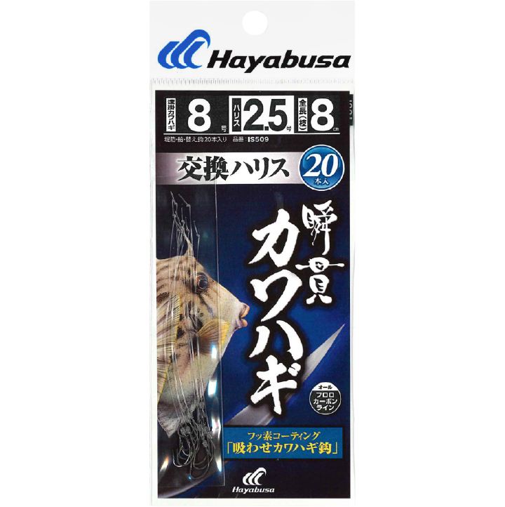 瞬貫カワハギ 交換ハリス 吸わせカワハギ鈎 鈎9号/ハリス3号 20本入