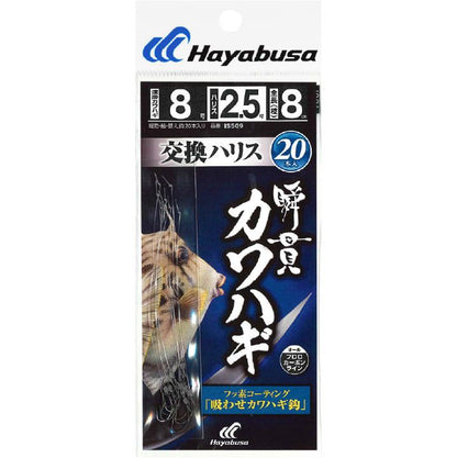 瞬貫カワハギ 交換ハリス 吸わせカワハギ鈎 鈎9号/ハリス3号 20本入