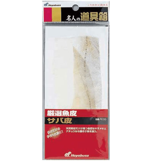 名人の道具箱 厳選魚皮 サバ皮
