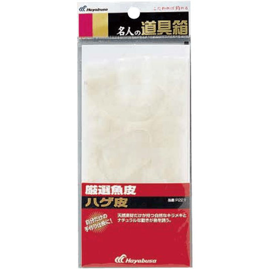 名人の道具箱 厳選魚皮 ハゲ皮