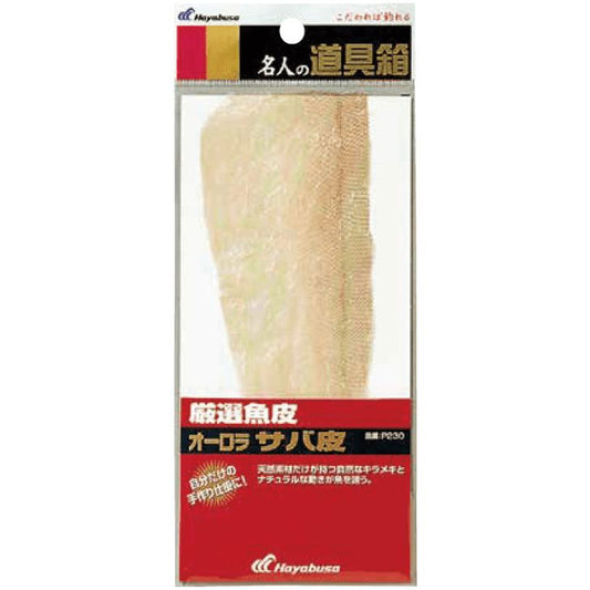 名人の道具箱 厳選魚皮 オーロラサバ皮