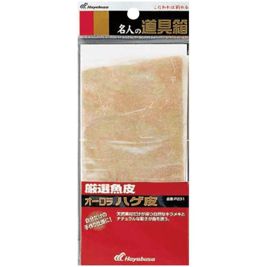 名人の道具箱 厳選魚皮 オーロラハゲ皮