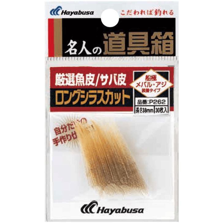 名人の道具箱 厳選魚皮 サバ皮ロングシラスカット 38mm