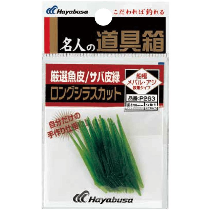名人の道具箱 厳選魚皮 サバ皮緑ロングシラスカット 38mm