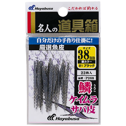 名人の道具箱 厳選魚皮 鱗ケイムラサバ皮シラスカット 50mm