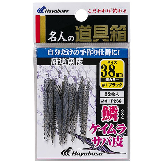 名人の道具箱 厳選魚皮 鱗ケイムラサバ皮シラスカット 50mm