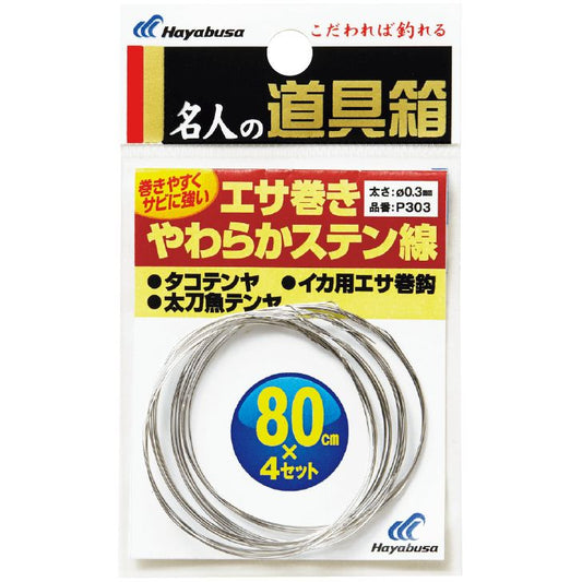 名人の道具箱 エサ巻き やわらかステン線 80cm 4個入