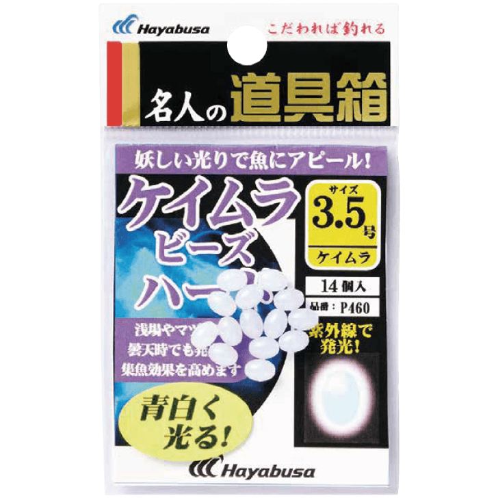 名人の道具箱 ケイムラビーズ ハード 3.5号 14個入