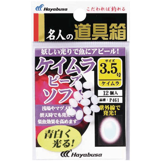 名人の道具箱 紫外線発光ケイムラビーズ ソフト 3.5号 12個入