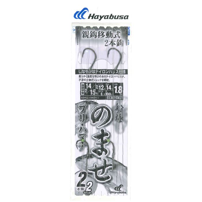 船極 のませ青物 親鈎移動式 親鈎14号/ハリス10号 2本鈎2セット
