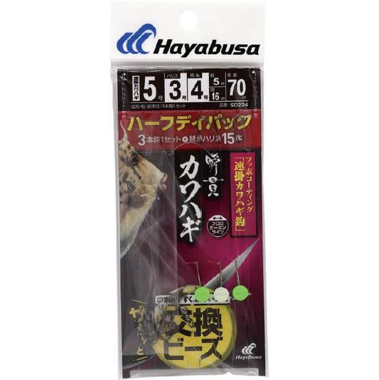 瞬貫カワハギ ビーズ式 速掛カワハギ鈎 ハーフデイパック 鈎4.5号/ハリス2.5号 3本鈎1セット/替えハリス15本