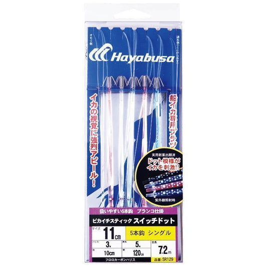 ピカイチスティック スイッチドット 11cm シングル 鈎11号/ハリス3号 5本鈎1セット