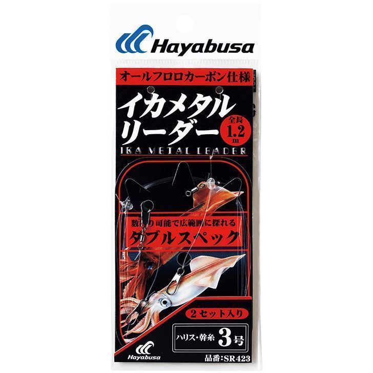 ハヤブサ SR423-3-3 イカメタルリーダー ダブルスペック ハリス3号/幹糸3号 2個入 オフショア ルアー イカ釣り 釣具 Hayabusa