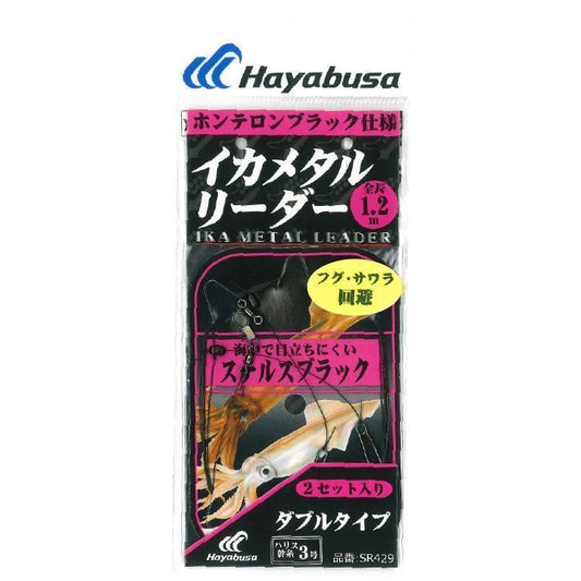 ハヤブサ SR429-4-4 イカメタルリーダー ダブル ステルスブラック ハリス4号/幹糸4号 2個入 オフショア ルアー イカ釣り 釣具 Hayabusa
