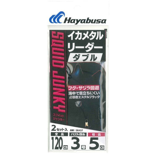 イカメタルリーダー ダブル ショート ステルスブラック ハリス3号/幹糸3号 2セット入