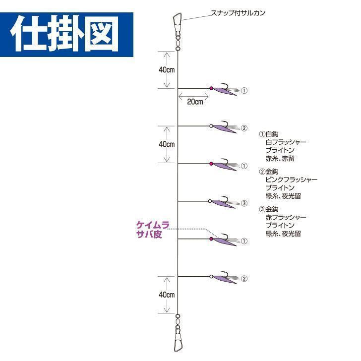 実戦サビキ20 ケイムラサバ皮 ミックスフラッシャー 鈎13号/ハリス5号 6本鈎1セット