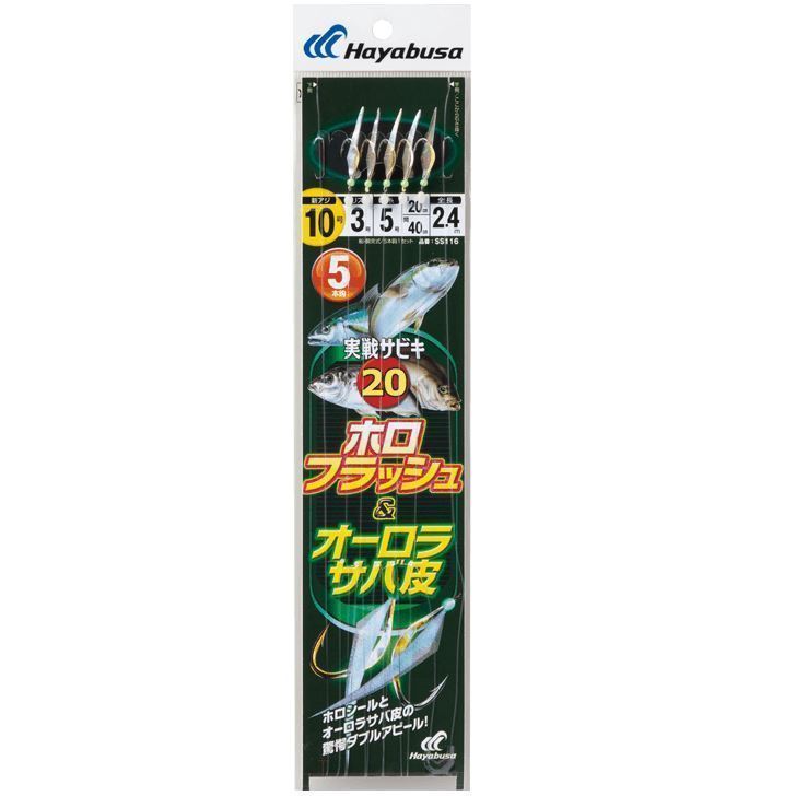 ハヤブサ SS116-13-5 実戦サビキ20 ホロフラッシュ&オーロラサバ皮 鈎13号/ハリス5号 5本鈎1セット 船釣り 仕掛け 胴突 胴打 釣具 Hayabusa