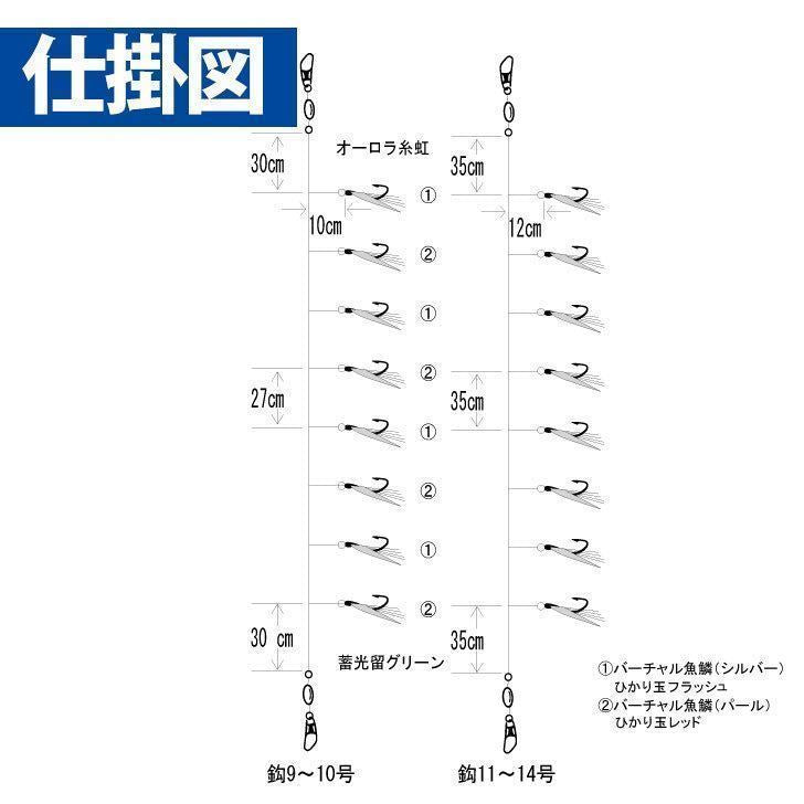 新潟アジ・イナダ バーチャル魚鱗 レインボー 鈎12号/ハリス4号 8本鈎1セット
