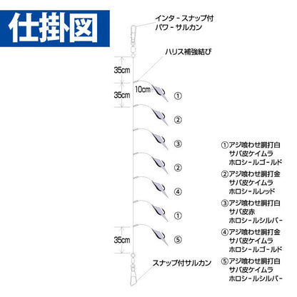 船極喰わせサビキ タテ釣りスペシャル ホロフラッシュアピールMIX&サバ皮 鈎6号/ハリス5号 7本鈎1セット