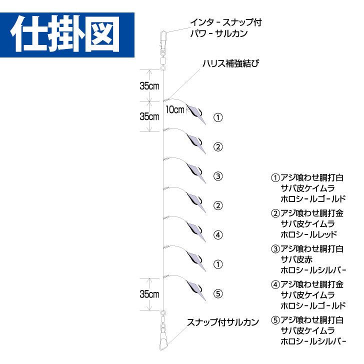 船極喰わせサビキ タテ釣りスペシャル ホロフラッシュアピールMIX&サバ皮 鈎7号/ハリス6号 7本鈎1セット