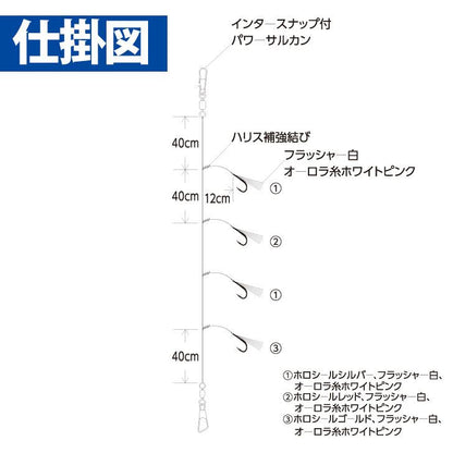 船極喰わせサビキ 落し込みスペシャル ケイムラ&ホロフラッシュ ショート フラッシャー 鈎8号/ハリス8号 4本鈎1セット