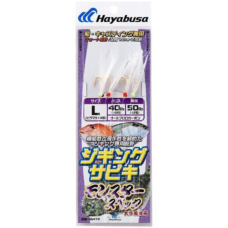 ハヤブサ SS473-LL ジギングサビキ モンスタースペック LL 2本鈎2セット オフショア ルアー 船釣り胴突 オールフロロカーボン 釣具 Hayabusa